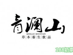 青瀾山草本養(yǎng)生飲品加盟