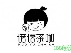 諾語(yǔ)茶咖加盟