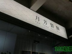 月芳制面加盟