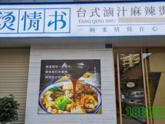 燙情書麻辣燙加盟