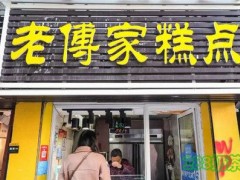 老傅家糕點加盟