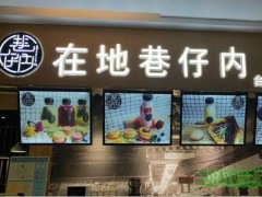 在地巷仔內(nèi)加盟