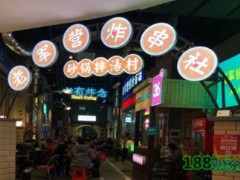 老軍營炸串社加盟