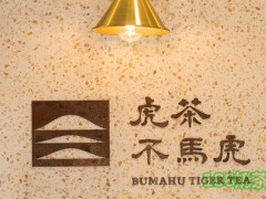 虎茶不馬虎加盟