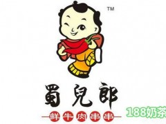 蜀兒郎鮮牛肉串串加盟