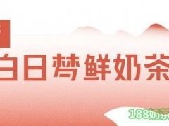 七月閑茶加盟