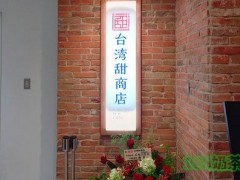 臺(tái)灣甜商店加盟
