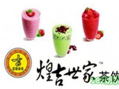 煌吉世家茶飲加盟