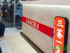 三茶一生加盟
