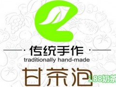 甘茶泡原沏茶飲加盟