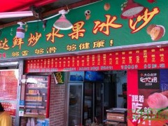 順達鮮炒水果冰沙加盟