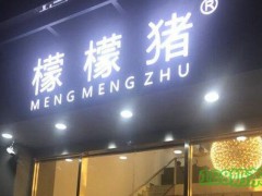 檬檬豬飲品加盟