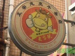 志亮牛雜加盟