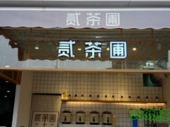 貳茶圃加盟