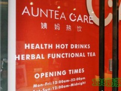 Auntea Care姨媽熱飲加盟