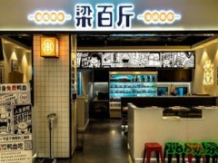 梁百斤油鹵串串加盟