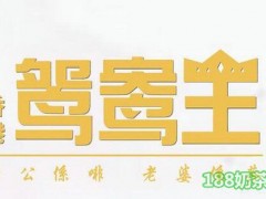 香港鴛鴦王加盟
