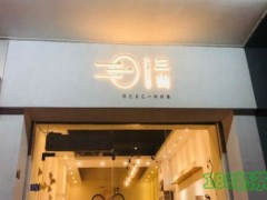 三山茶飲加盟
