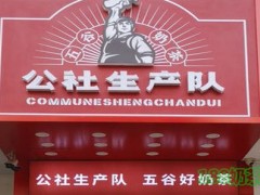 公社生產(chǎn)隊五谷奶茶加盟