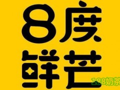 八度鮮芒加盟
