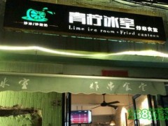 青檸冰室加盟