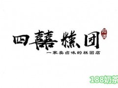 四喜糕團加盟