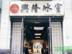 興隆冰室加盟