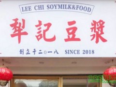 犁記豆?jié){加盟