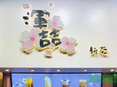 渾喆妍茶加盟