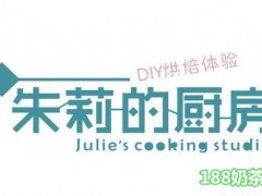 朱莉的廚房加盟