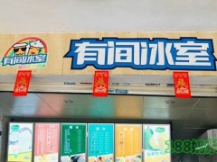 有間冰室加盟