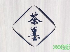 茶墨加盟