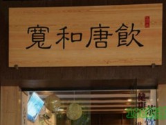寬和唐飲加盟
