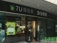 7U現(xiàn)泡茶加盟
