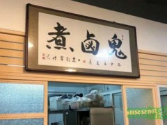 鬼鹵煮加盟