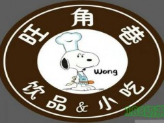 旺角巷飲品加盟