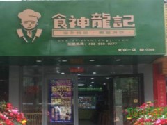 食神龍記加盟