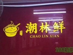 潮林鮮加盟