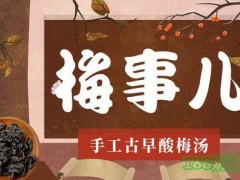 梅事兒酸梅湯加盟