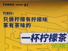 一杯檸檬茶加盟