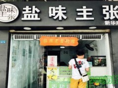鹽味主張加盟