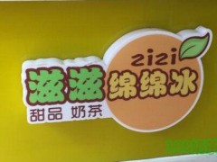 滋滋綿綿冰加盟