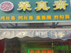榮真齋加盟
