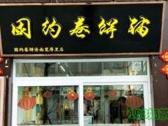 困約卷餅鋪加盟
