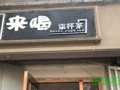 來喝柒杯茶加盟
