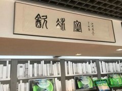 飲冰室加盟