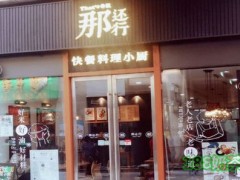 那還行料理小廚加盟