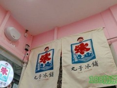 丸子冰鋪加盟