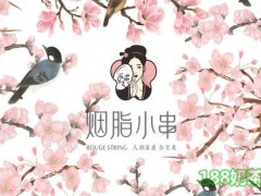 煙脂小串加盟