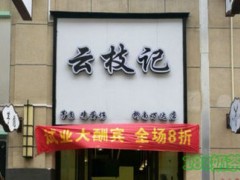 云枝記加盟